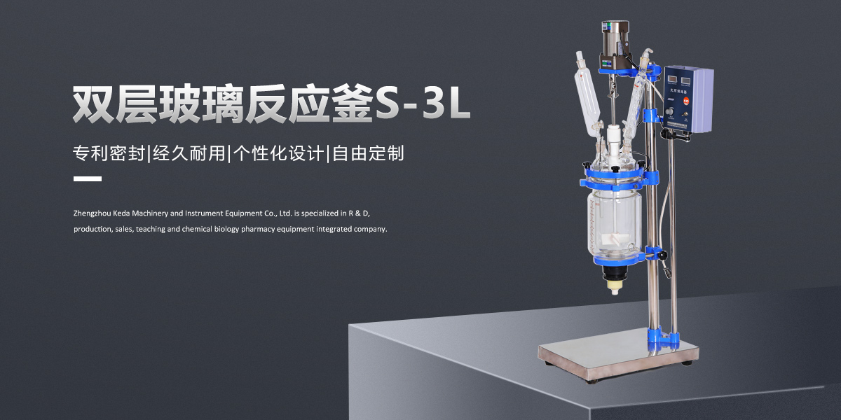 S-3L雙層玻璃（lí）反應釜