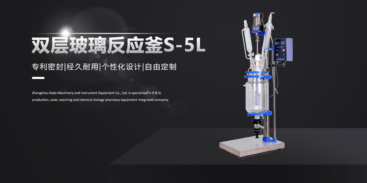 S-5L雙層玻（bō）璃反（fǎn）應釜