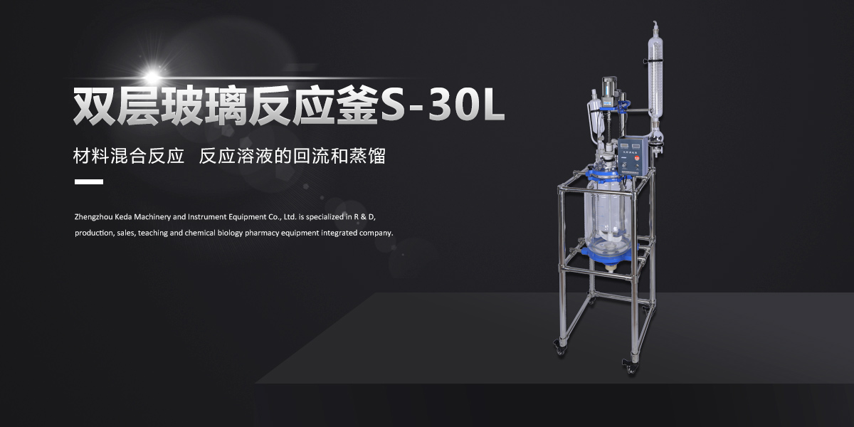 S-30L雙（shuāng）層玻璃（lí）反應釜